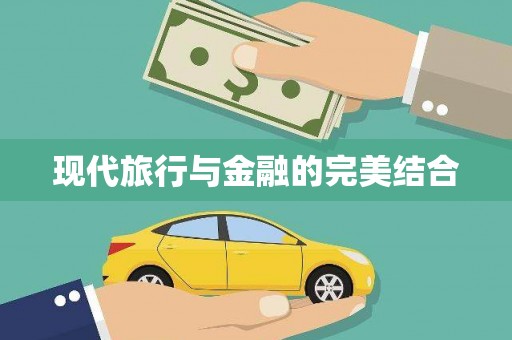 峨眉现代旅行与金融的完美结合