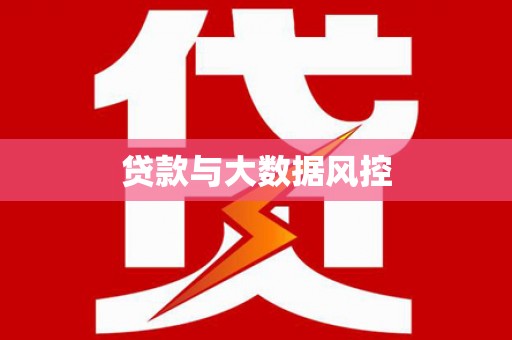 崖州贷款与大数据风控
