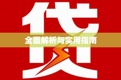 凉城全面解析与实用指南