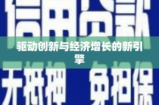 潮安驱动创新与经济增长的新引擎