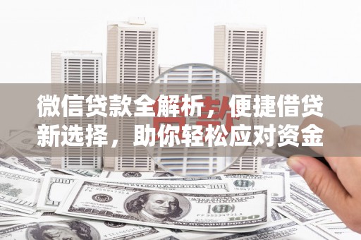 春日微信贷款全解析，便捷借贷新选择，助你轻松应对资金需求