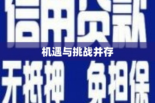 伊吾机遇与挑战并存