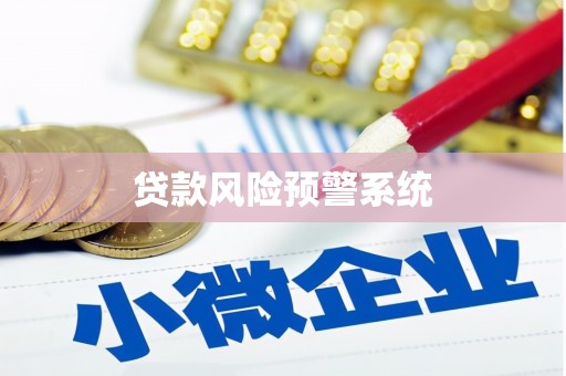 广汉贷款风险预警系统